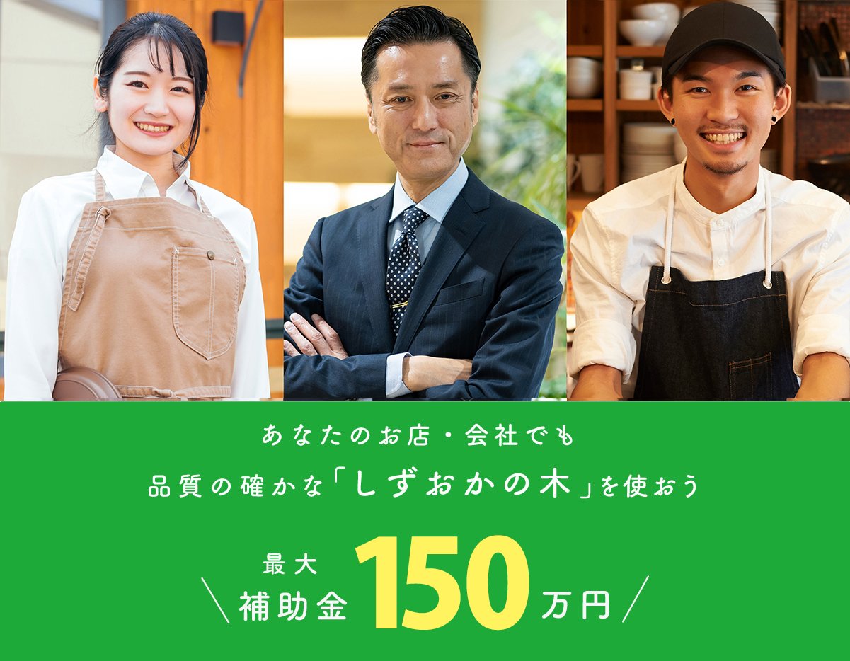 あなたのお店・会社でも品質の確かな「しずおかの木」を使おう最大補助金150万円